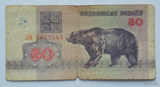 Беларусь 50 рублей 1992