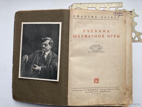 Учебник шахматной игры ЭМАНУИЛ ЛАСКЕР 1926 г ( тираж 10.000)