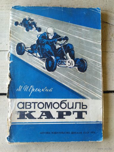 Автомобиль "КАРТ"\043