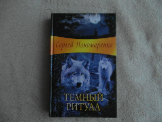 Темный ритуал. Пономаренко Сергей. Белгород. 2015 г.