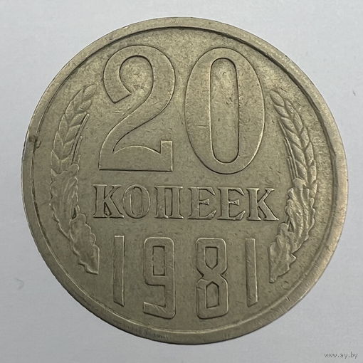 20 копеек 1981 г. # - "Шт.3.2" 3 копейки 1979г.