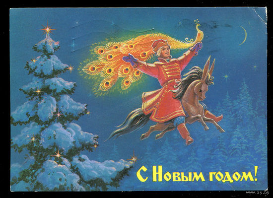 С Новым годом! Худ. В. Зарубин. 1988