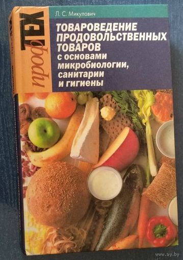 Товароведение продовольственных товаров
