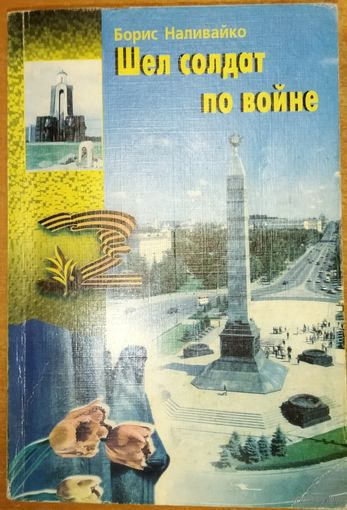 ШЁЛ СОЛДАТ ПО ВОЙНЕ.  Сильная работа Бориса Наливайко