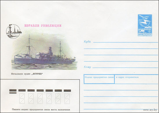 Художественный маркированный конверт СССР N 88-308 (20.05.1988) Корабли революции  Посыльное судно "Ястреб"