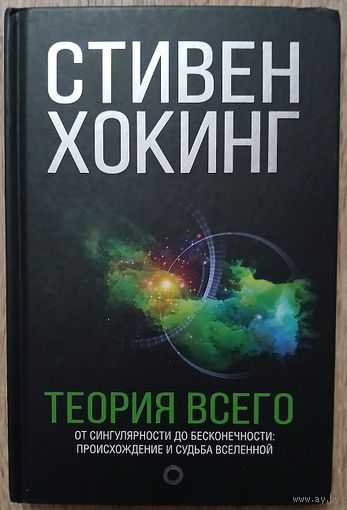 Стивен Хокинг "Теория всего"