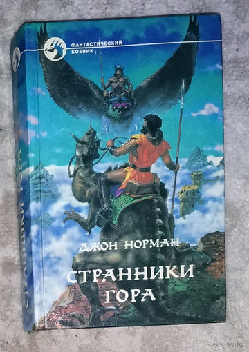 Джон Норман Странники Гора