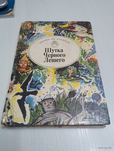 Шутка Черного Лешего. /55