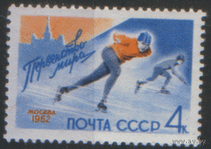 З. 2571. 1962. ЧМ по конькобежному спорту. ЧиСт.