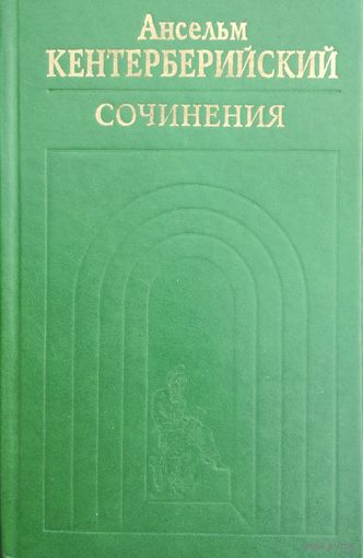 Ансельм Кентерберийский "Сочинения" серия "История христианской мысли в памятниках"