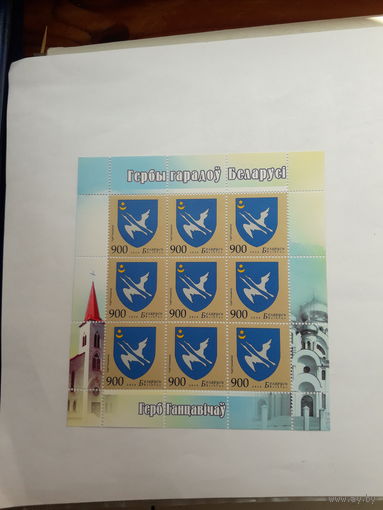 Марки Беларусь 2010 Ганцевичи