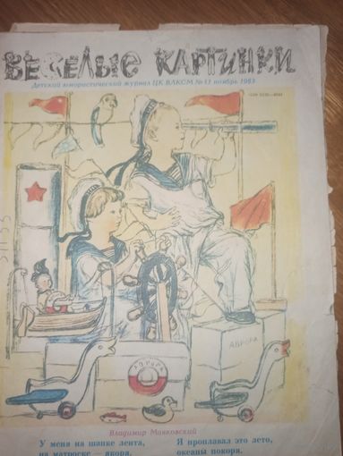 ВЕСЕЛЫЕ КАРТИНКИ: Детский юмористический журнал (ноябрь 1983 г. )