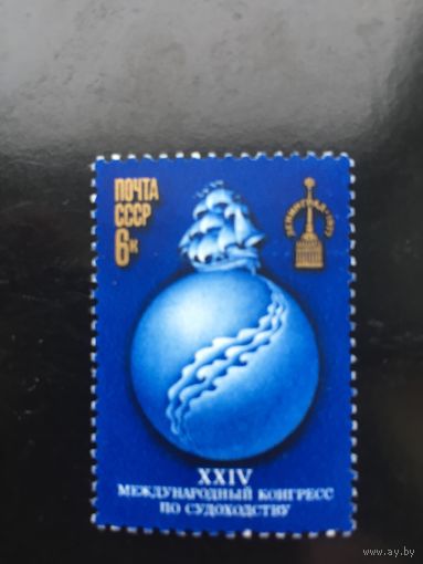 СССР 1977 год. XXIV Международный конгресс по судоходству