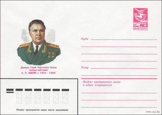 Художественный маркированный конверт СССР N 84-305 (28.06.1984) Дважды Герой Советского Союза генерал-лейтенант А.П. Шилин 1924-1982