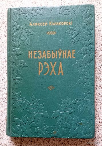 А. Кулакоўскі Незабыўнае рэха 1956