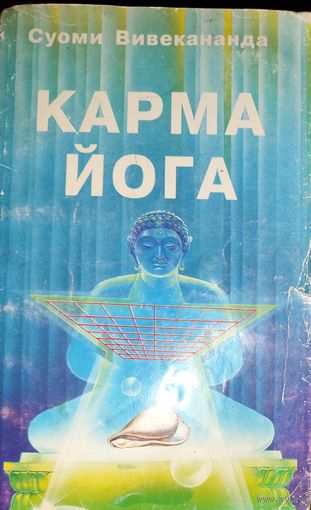 Суоми Вивекананда. Карма-йога.