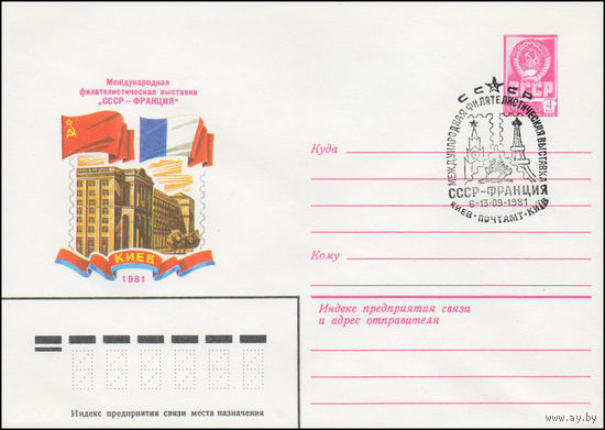 Художественный маркированный конверт СССР N 81-102(N) (03.03.1981) Международная филателистическая выставка "СССР-Франция"  Киев 1981
