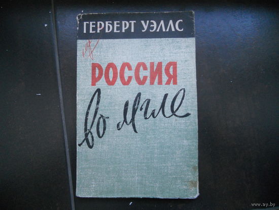 Герберт Уэллс Россия во мгле: Великий фантаст и кремлевский мечтатель