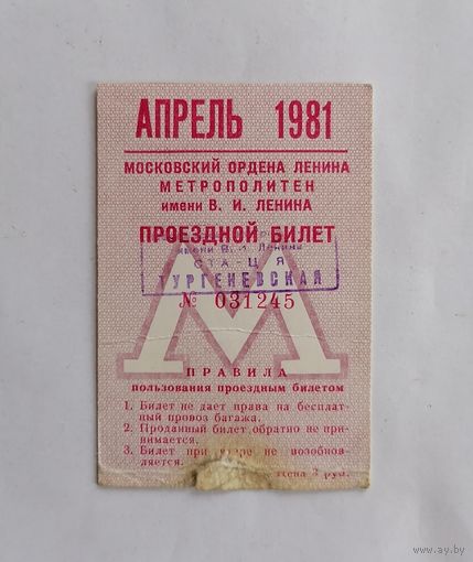 Проездной билет СССР, метро, Москва, апрель 1981г.