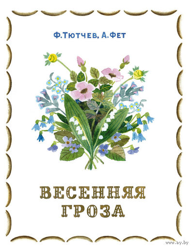 Весенняя гроза. Стихи для детей. Федор Тютчев, Афанасий Фет. Художник Татьяна Еремина ///