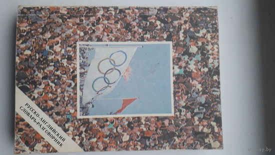 Олимпийский руско-английский словарь разговорник 1979г.