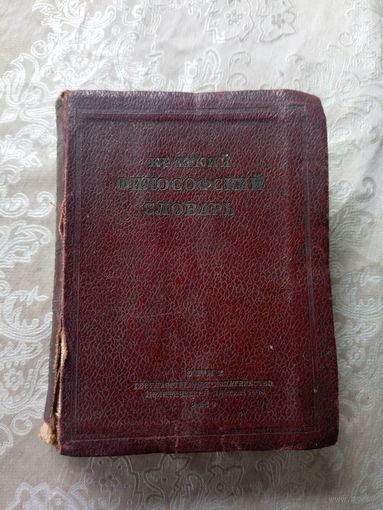 Краткий филосовский словарь 1939г\3