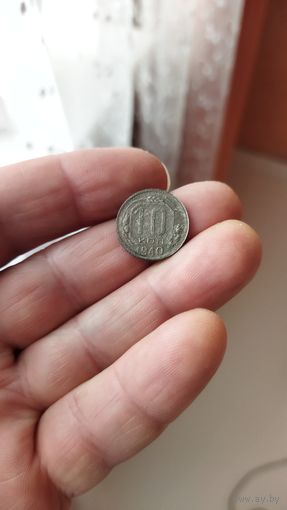 10 копеек 1940 г.СССР.