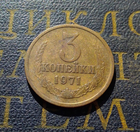 3 копейки 1971 СССР #44