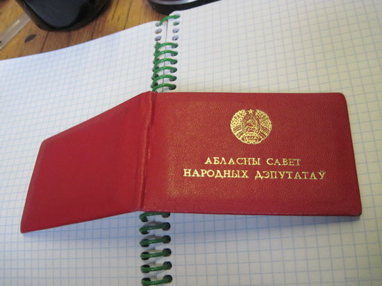 Дэпутатскае пасведчанне 1982 г. известного государственного деятеля БССР и РБ. Торги!