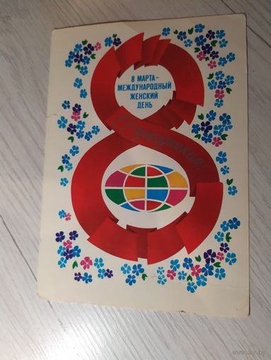 Открытка 8 марта