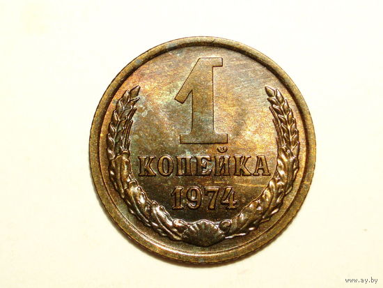 1 копейка 1974 UNC Супер! #P