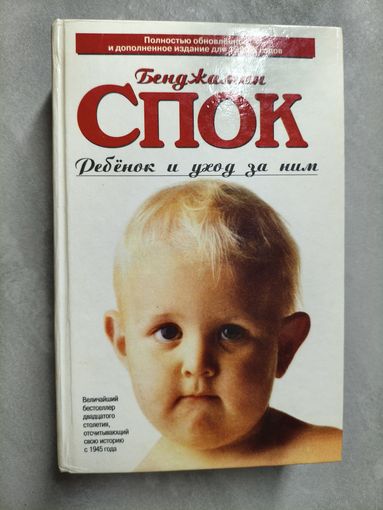 Бенджамин Спок "Ребенок и уход за ним"