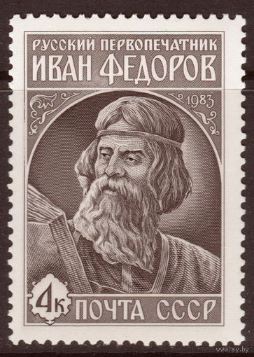 СССР 1983 420-летие со дня выхода в свет первой печатной книги Апостол полная серия (1983 ал)