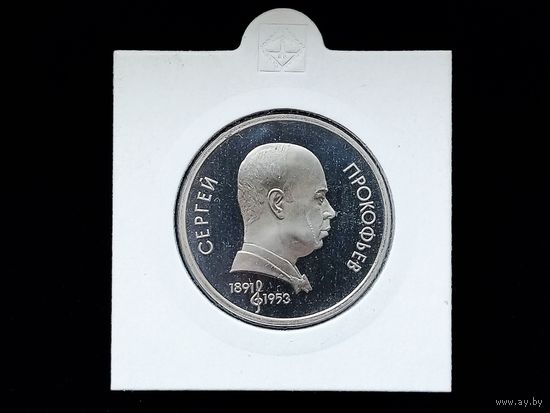 СССР. 1 рубль 1991 - 100 лет со дня рождения советского композитора, пианиста и дирижера С. С. Прокофьева. Proof. Торг.