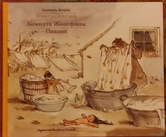 Габриель Венсан "Эрнест и Селестина. Комната Жозефины. Пикник"