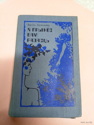 В. Хомчанка"Я прынёс вам радасць"\038