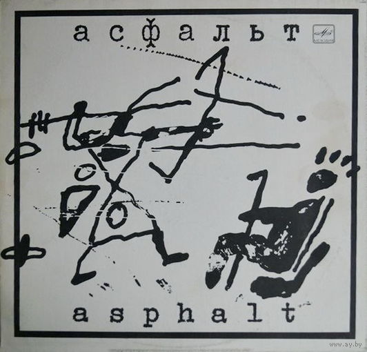 Асфальт = Asphalt, LP 1989