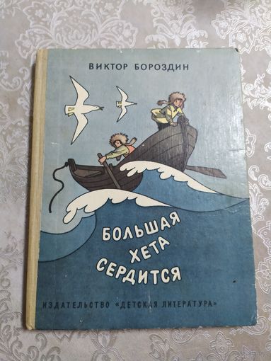В.Бороздин"Большая хета сердится"\026