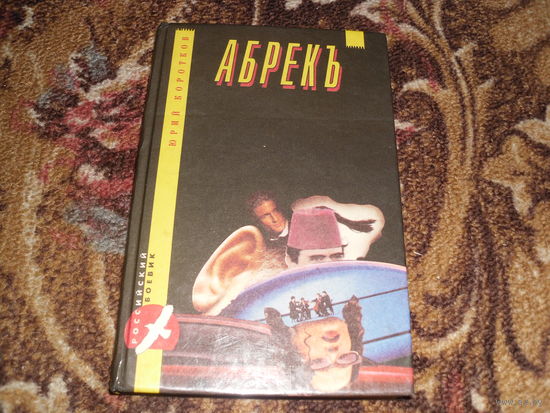 Ю.Коротков,"Абрекъ";"Спас Ярое Око";"Седой";"Авария,дочь мента";"Дикая любовь";"Абориген".Российский боевик.
