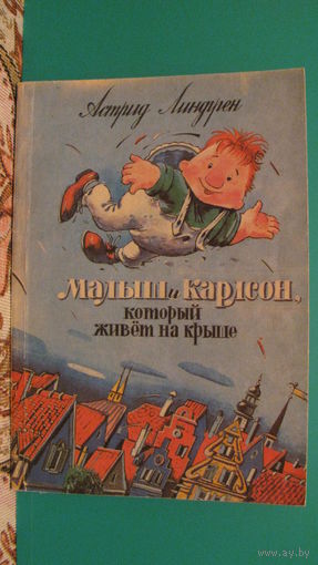 А.Линдгрен "Малыш и Карлсон, который живет на крыше", 1992г.