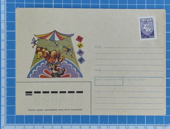 Конверт от 03.07.1990. "Цирк". Художник Т. Усова