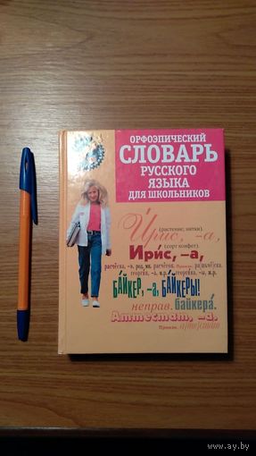 Орфоэпический словарь русского языка для школьников 2007 416 с. тв. пер. уменьш. формат