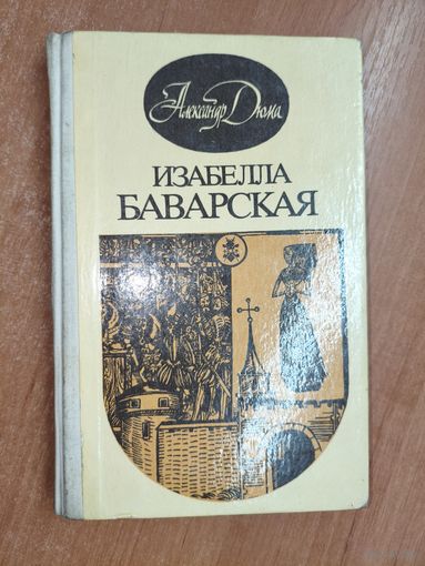 Александр Дюма "Изабелла Баварская"