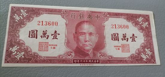 10000 юаней 1947 г.