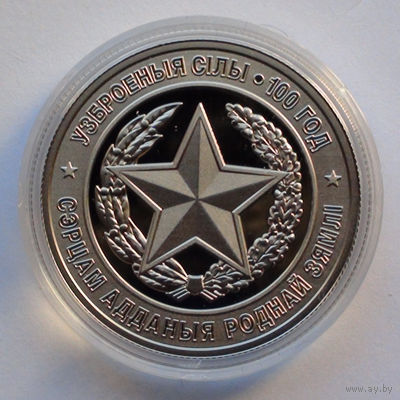 1 рубль, Вооруженные Силы Беларуси. 100 лет, 2018
