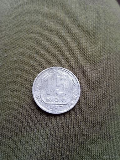 15 копеек 1957 года