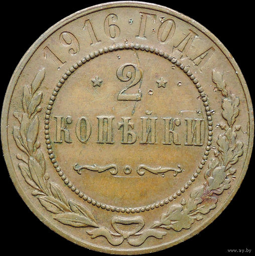 2 копейки 1916, Отличная! Кабинетная! С 1 Рубля!