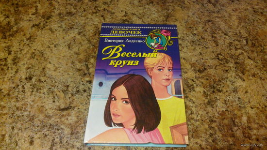 Любимые книги девочек - Веселый круиз - Виктория Авдеенко