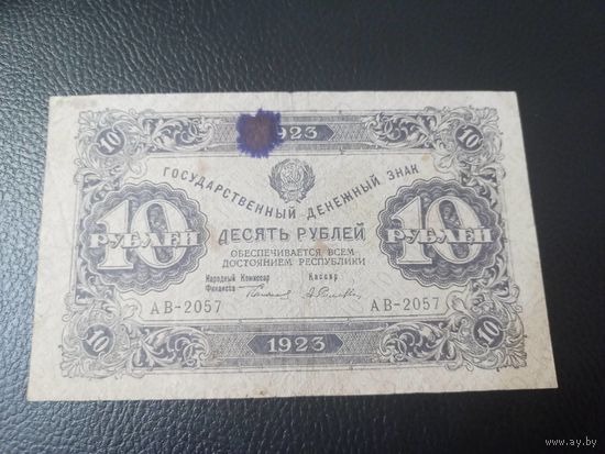 10 рублей 1923