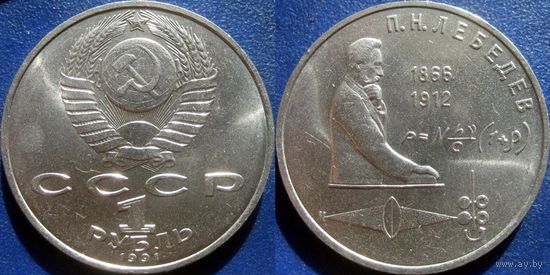1 Рубль 1991 года Лебедев. аUNC